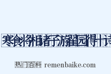寒食将相诸子游翟园得十诗是什么意思的图片